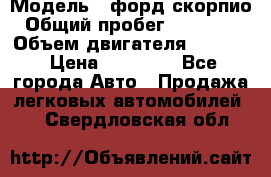  › Модель ­ форд скорпио › Общий пробег ­ 207 753 › Объем двигателя ­ 2 000 › Цена ­ 20 000 - Все города Авто » Продажа легковых автомобилей   . Свердловская обл.